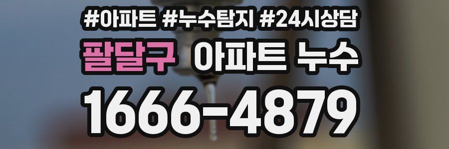 팔달구 누수탐지