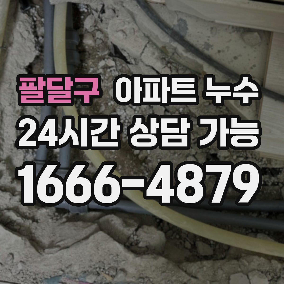 팔달구 아파트 누수탐지