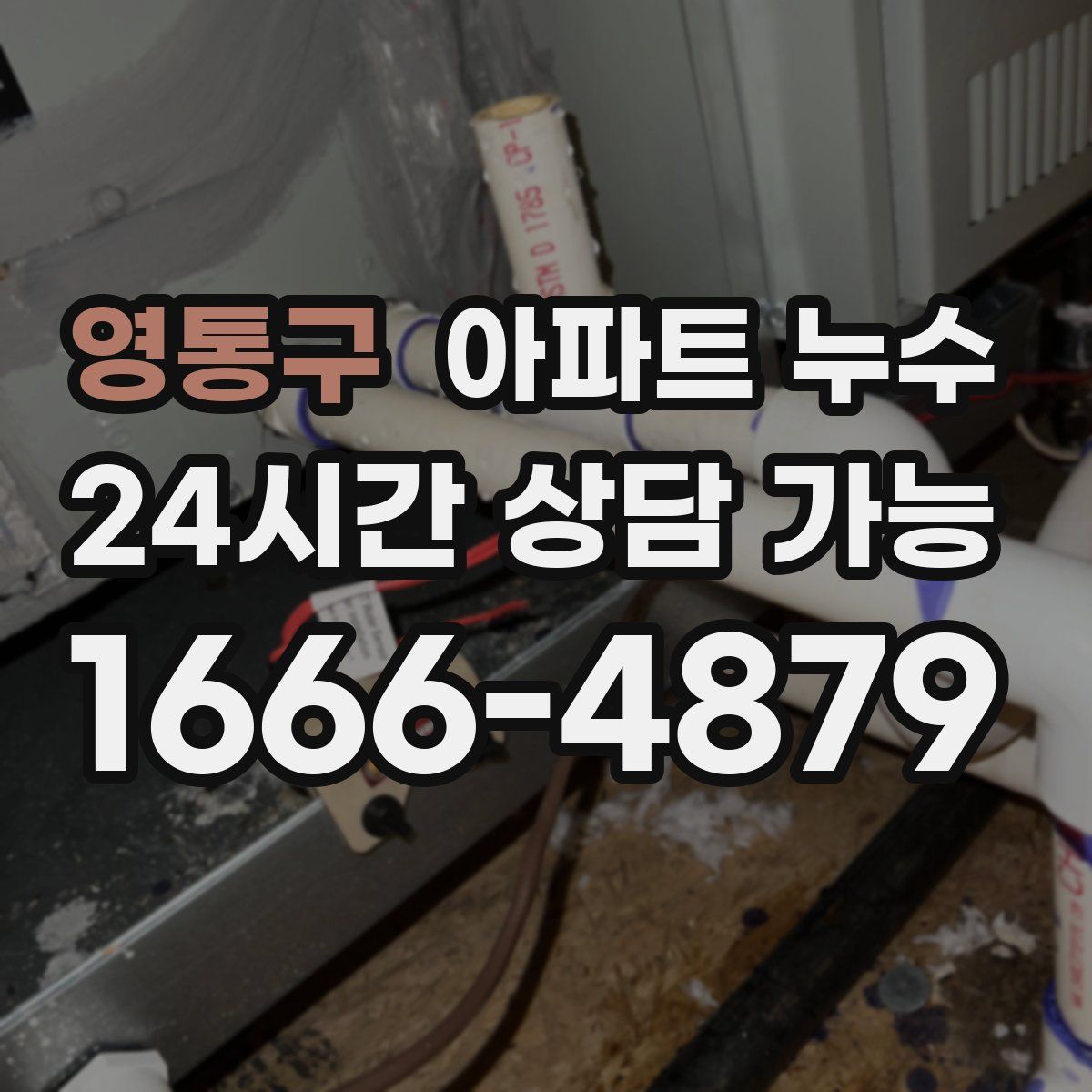 영통구 아파트 누수탐지