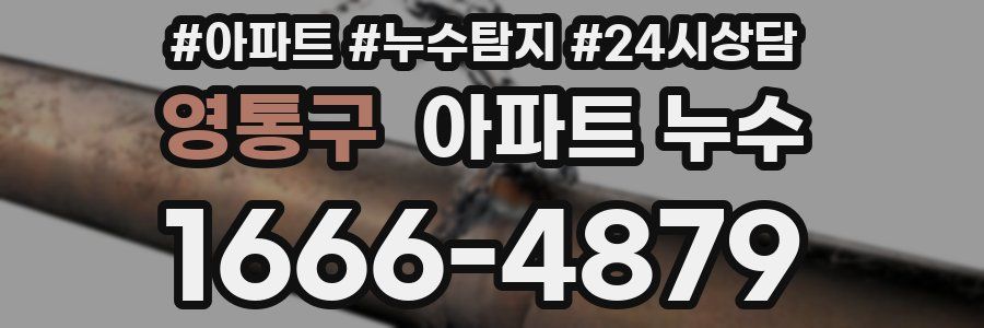 영통구 누수탐지