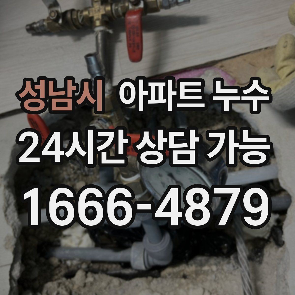 성남시 아파트 누수 콘센트 주변 변색이 보이면 즉시 점검