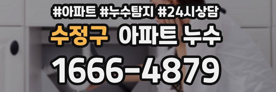 수정구 누수탐지