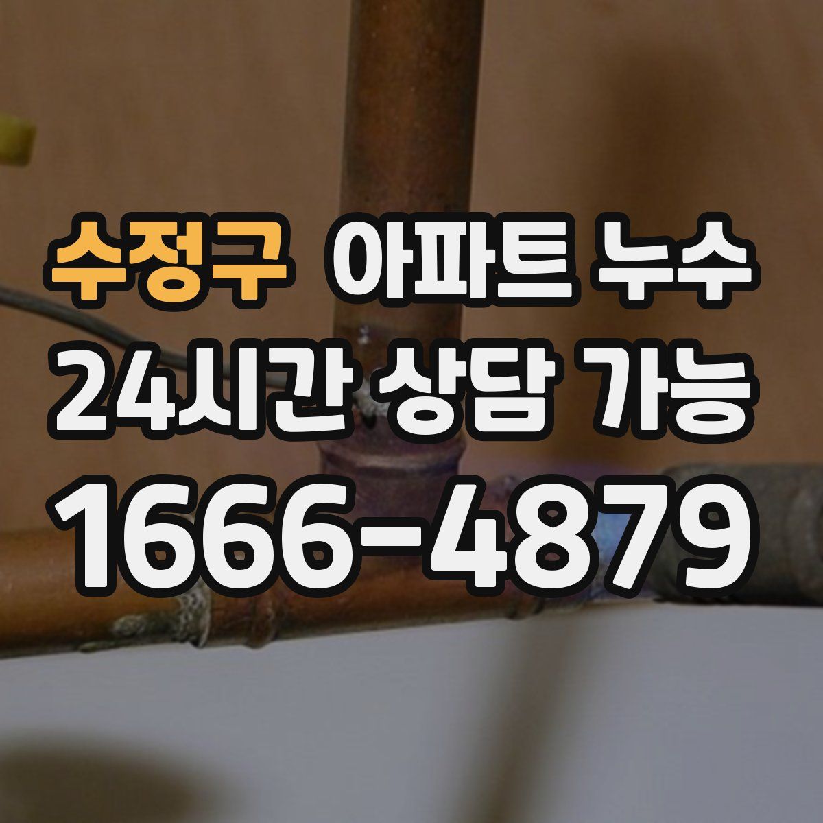 수정구 아파트 누수탐지