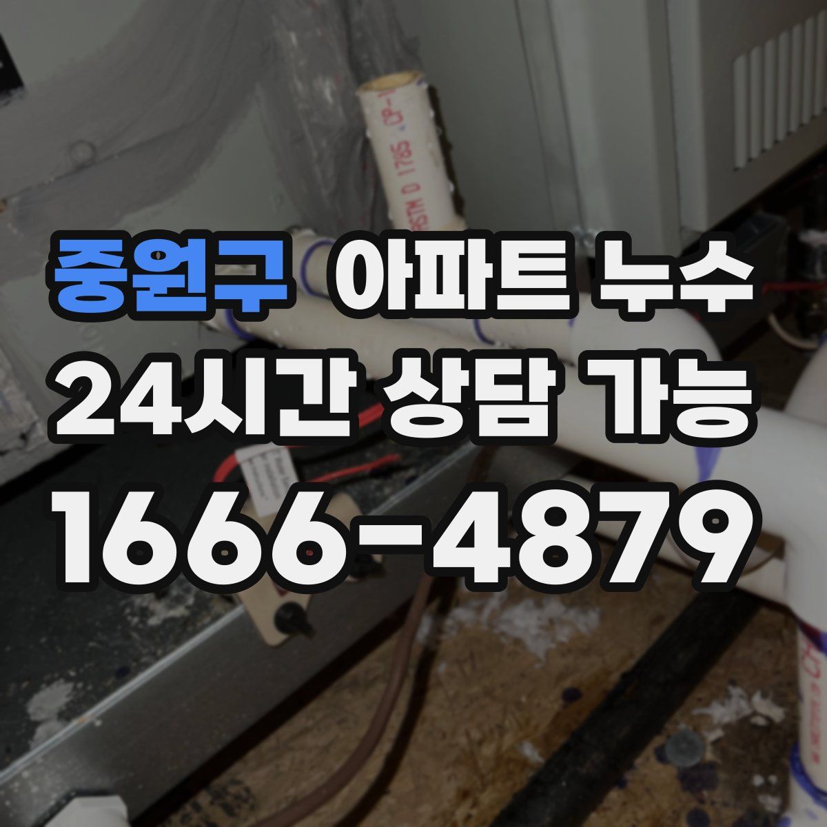 중원구 아파트 누수탐지