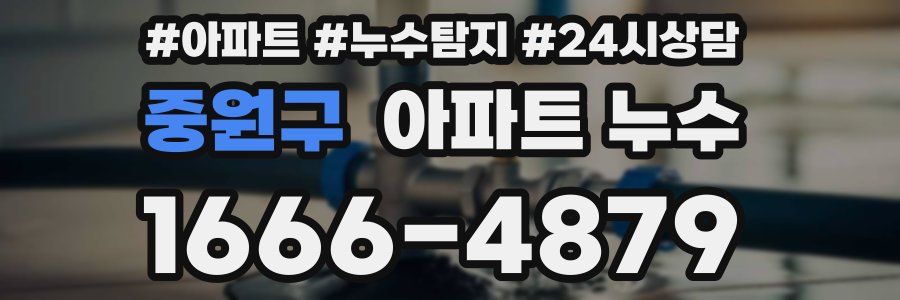 중원구 누수탐지