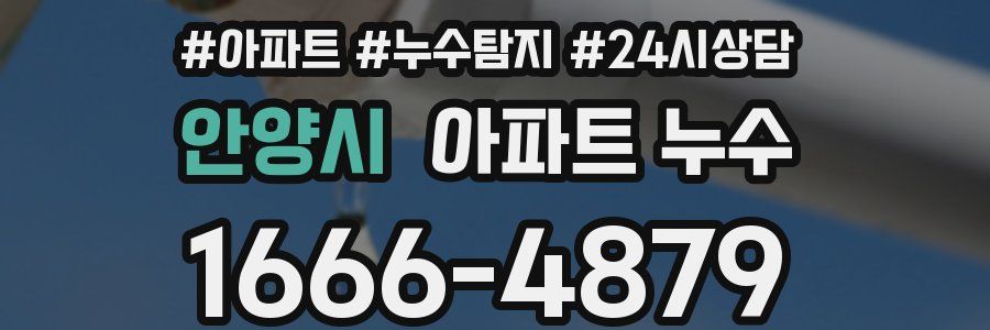 안양시 누수탐지