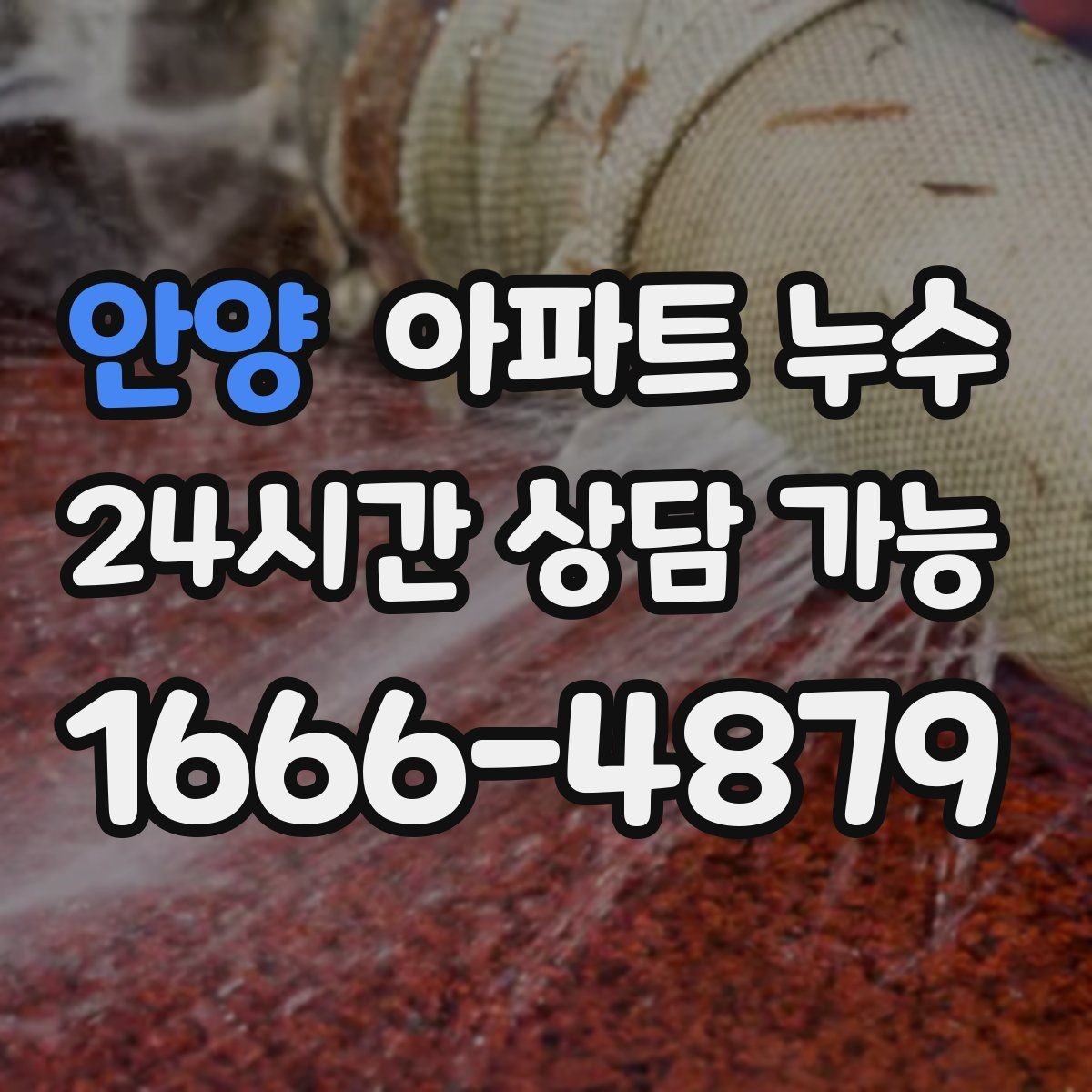 안양 아파트 누수 한 번 생기면 왜 재발이 쉬울까