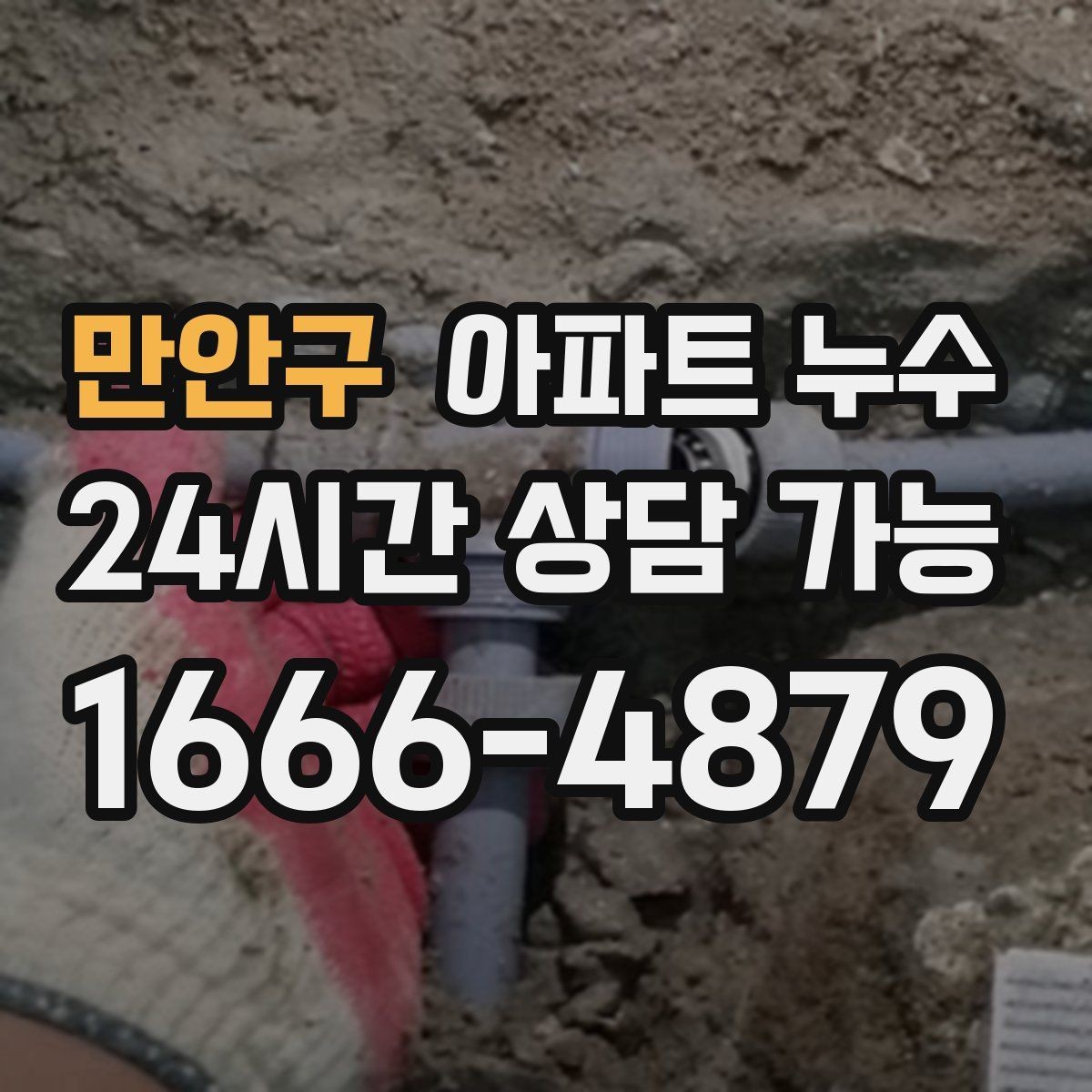 만안구 아파트 누수 물자국만 가리면 재발하는 이유