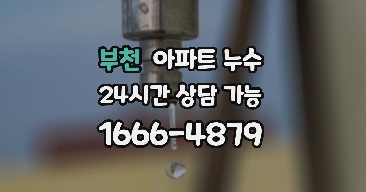 부천 아파트 누수