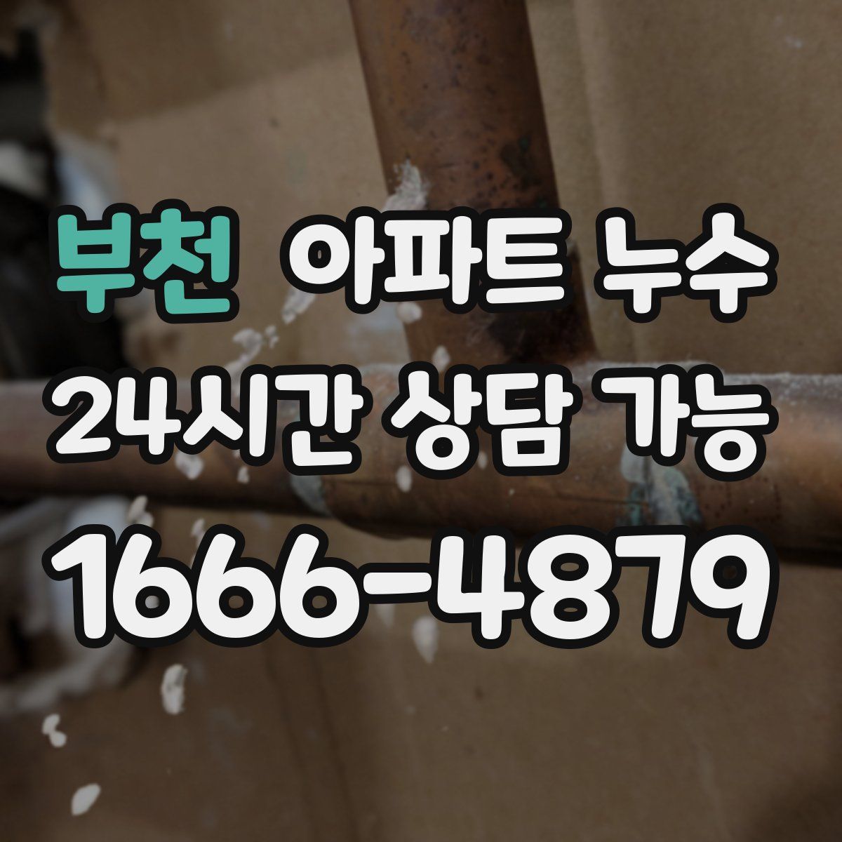 부천 아파트 누수탐지