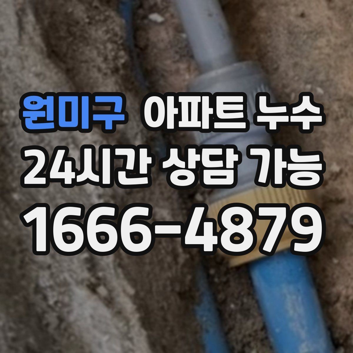 원미구 아파트 누수 윗집과 소통할 때 핵심 포인트