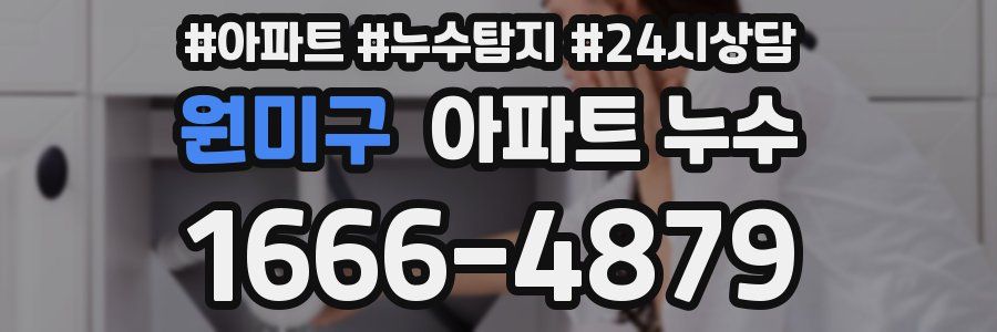 원미구 누수탐지