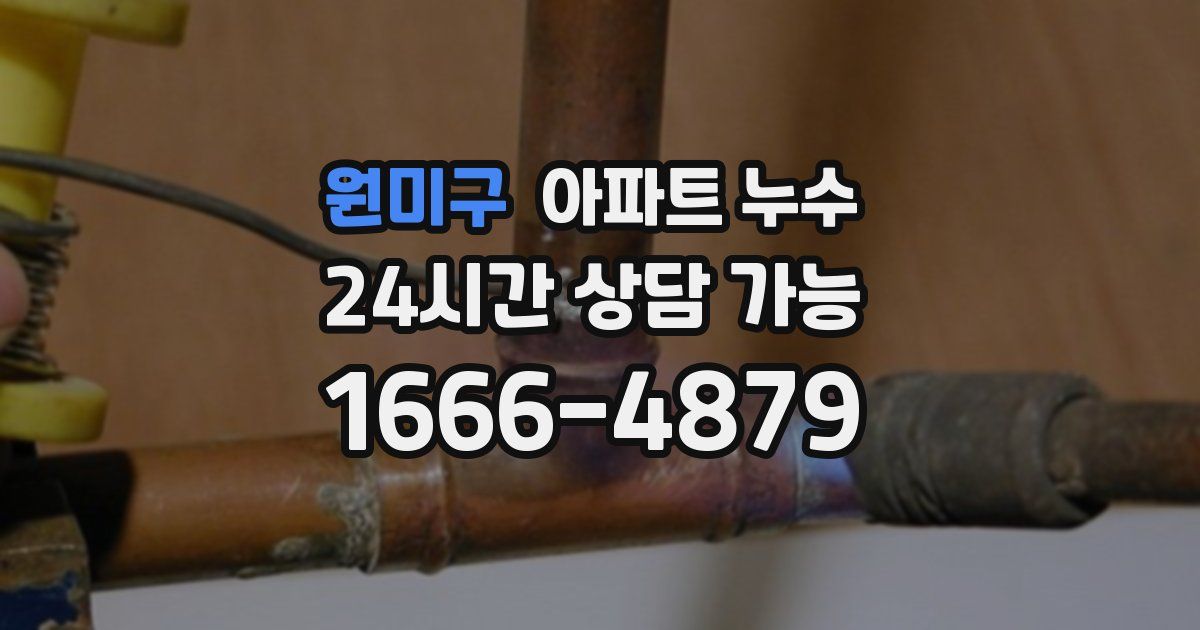 원미구 아파트 누수
