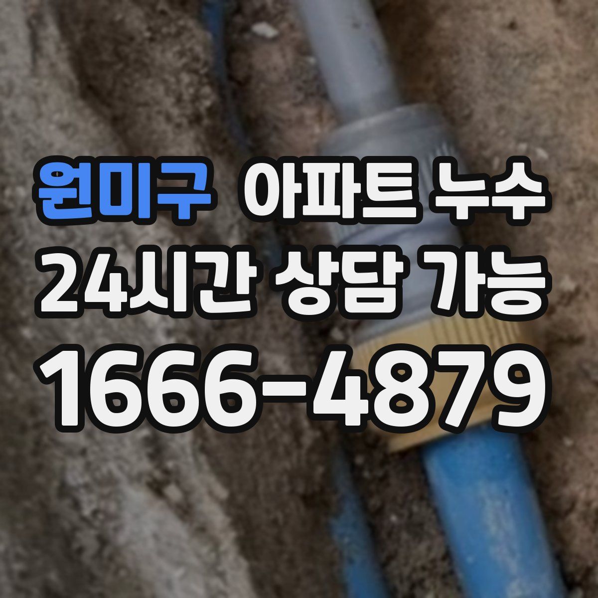 원미구 아파트 누수탐지