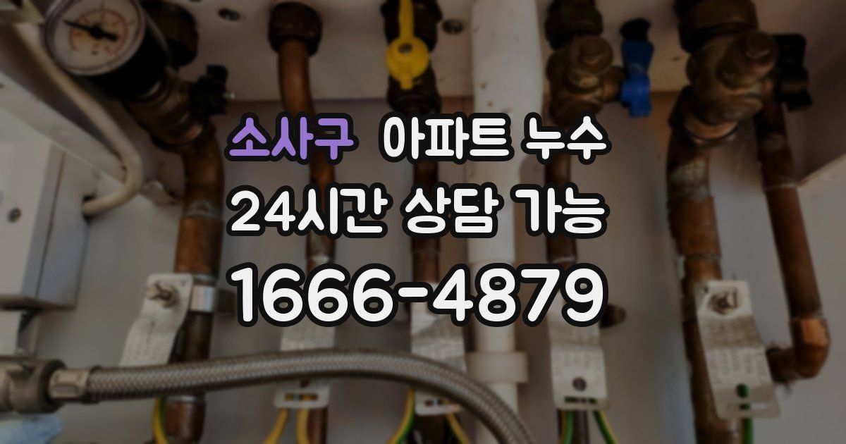 소사구 아파트 누수