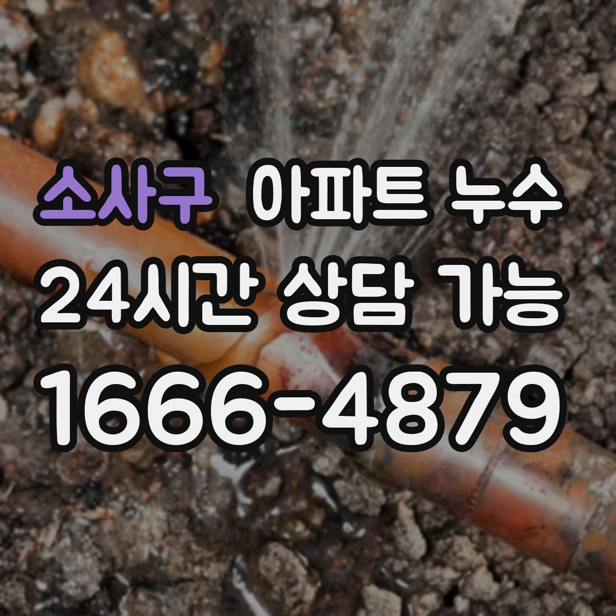 소사구 아파트 누수탐지