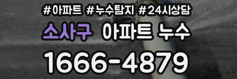 소사구 누수탐지