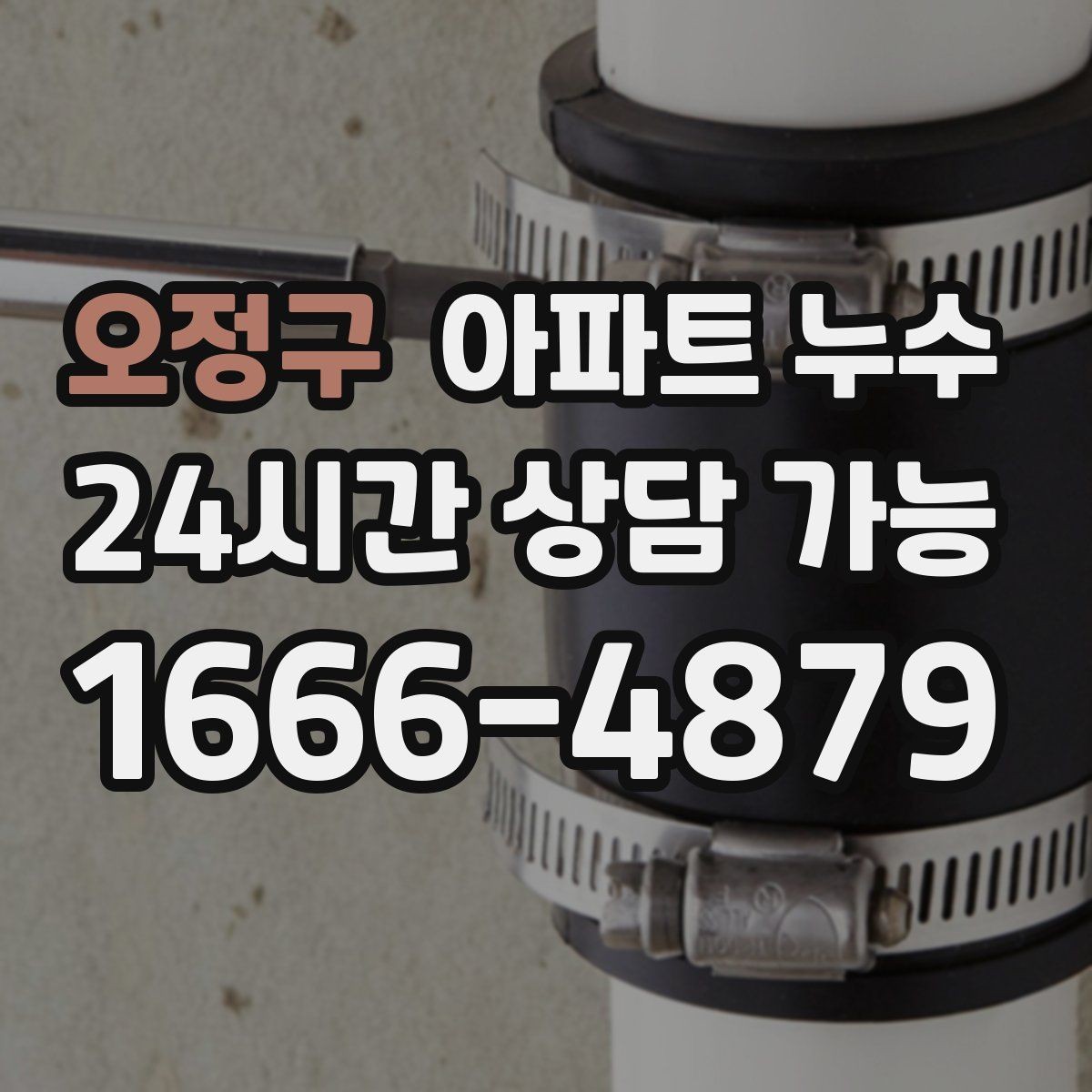 오정구 아파트 누수 방문 후에도 냄새가 남으면 확인할 것