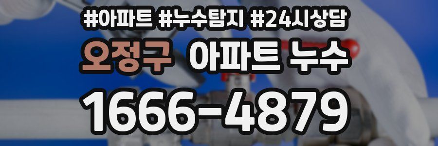 오정구 누수탐지