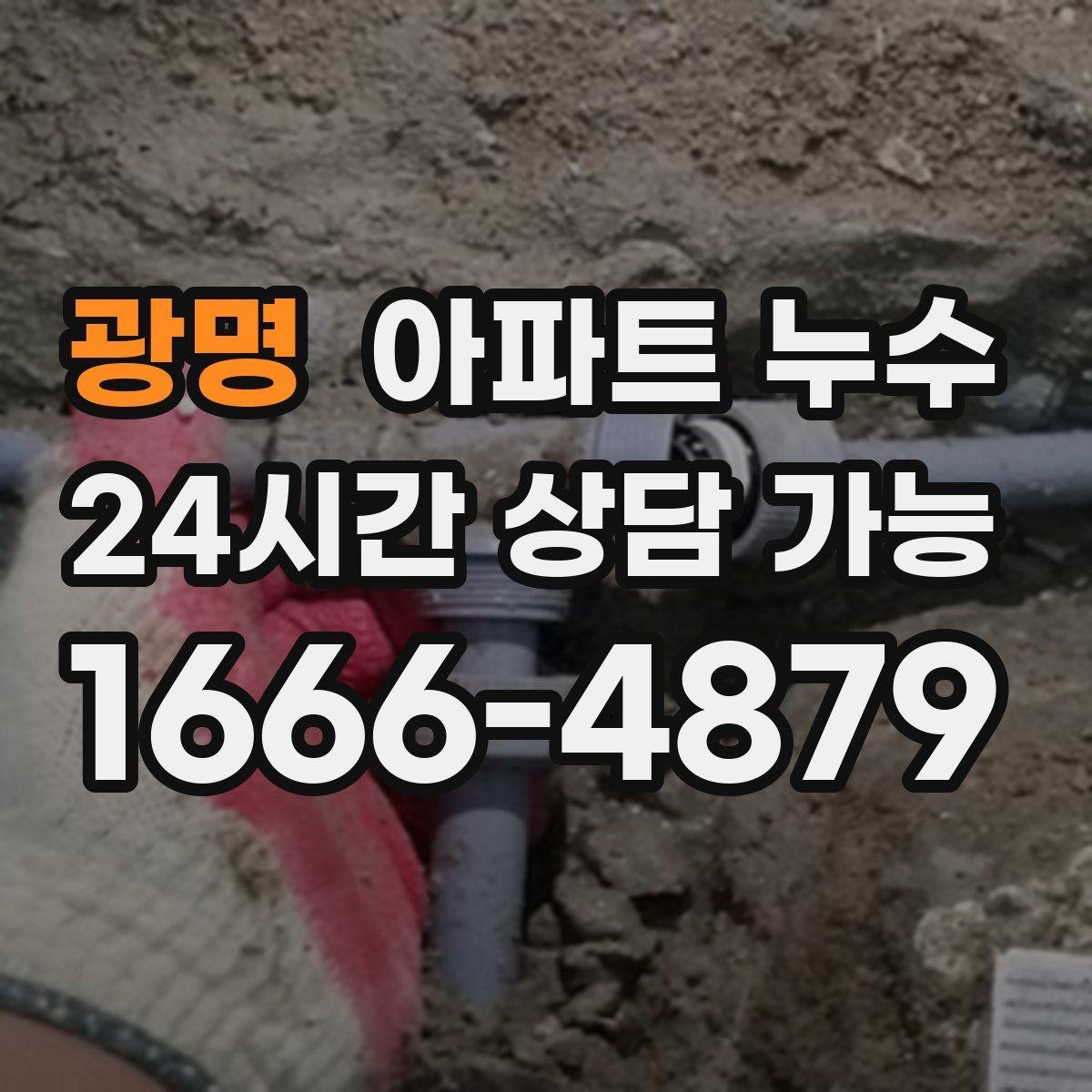 광명 아파트 누수 불안할 때 가장 먼저 할 일 정리