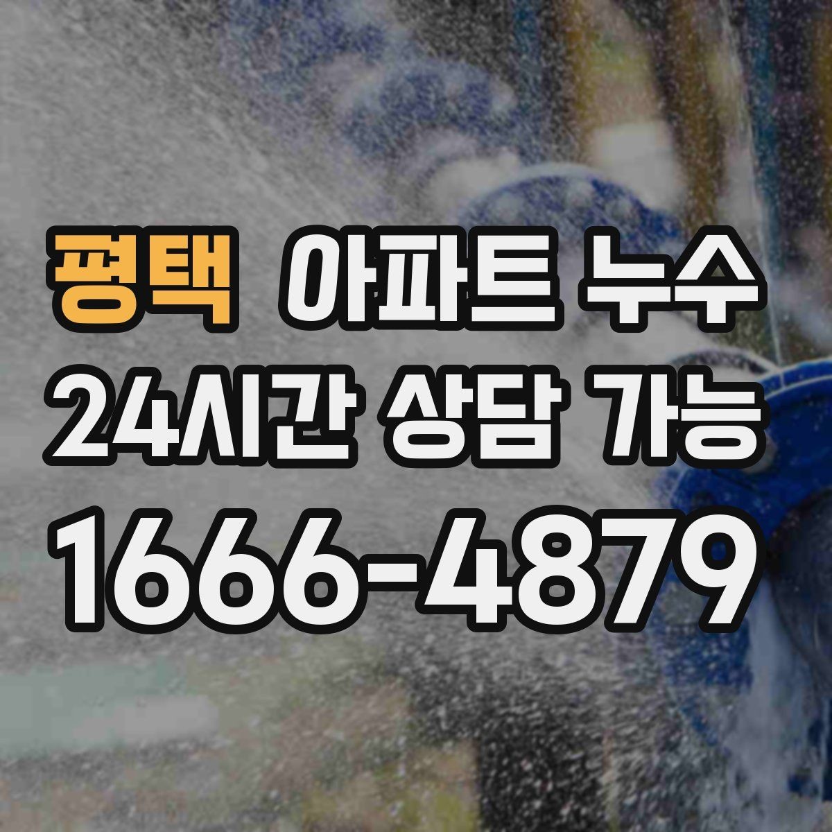 평택 아파트 누수 겨울철 습기와 누수 구분하기