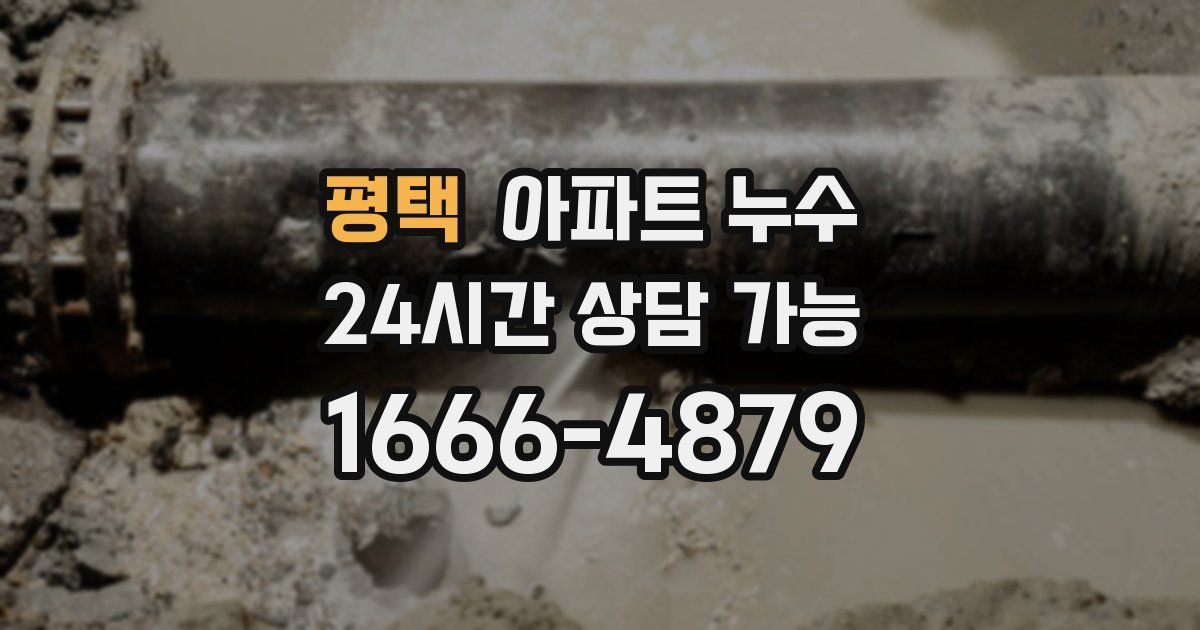 평택 아파트 누수