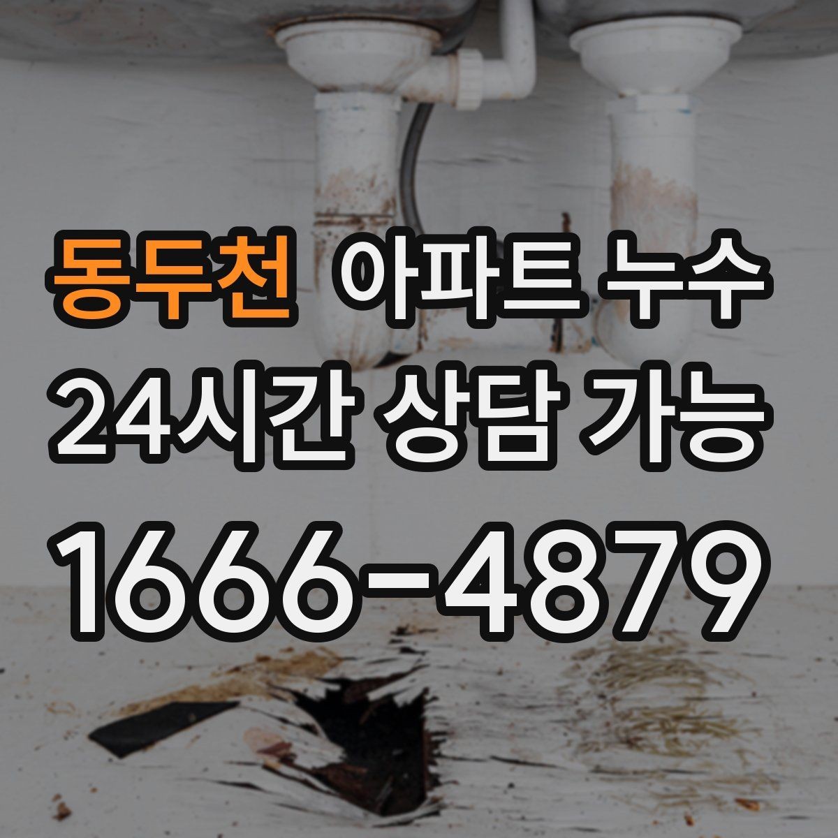 동두천 아파트 누수 방과 거실 경계가 젖는 증상