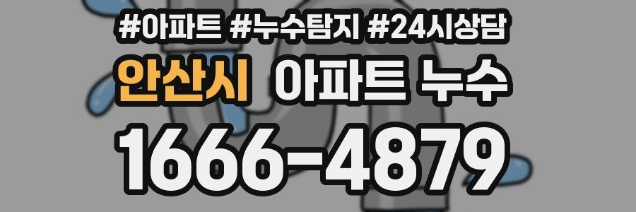 안산시 누수탐지