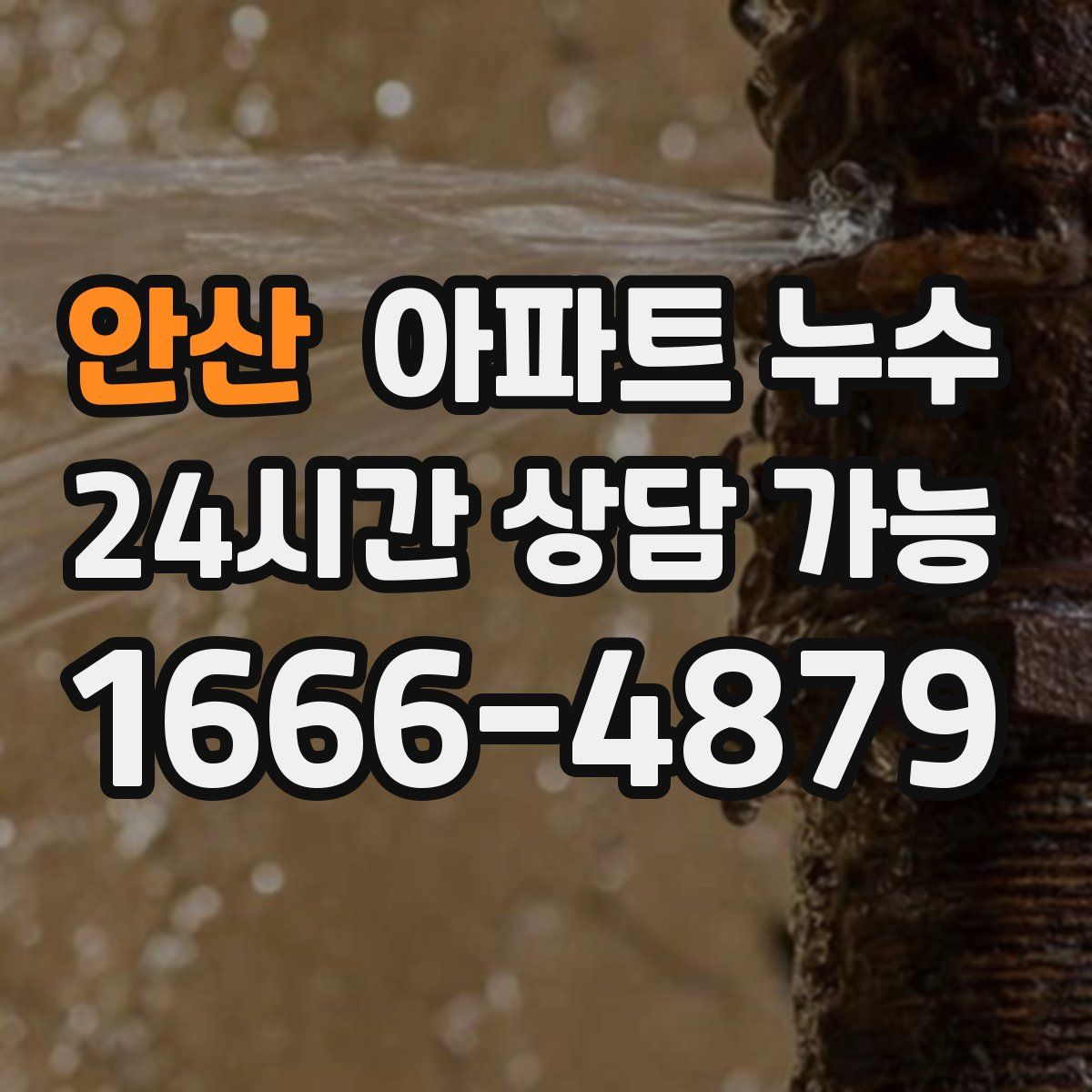 안산 아파트 누수탐지