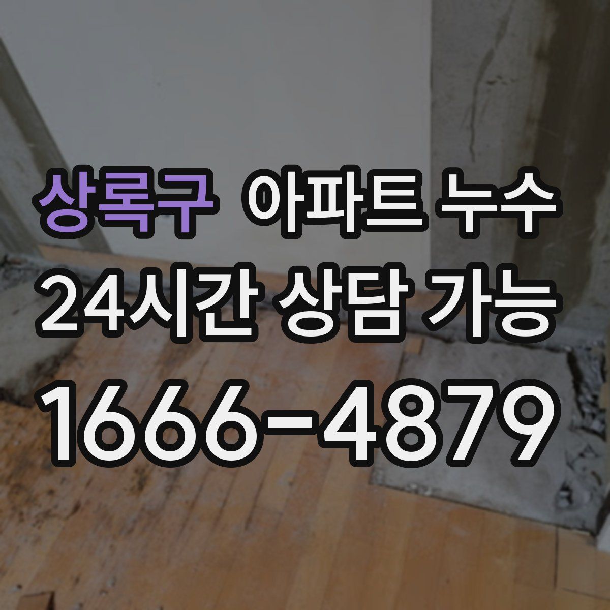 상록구 아파트 누수탐지