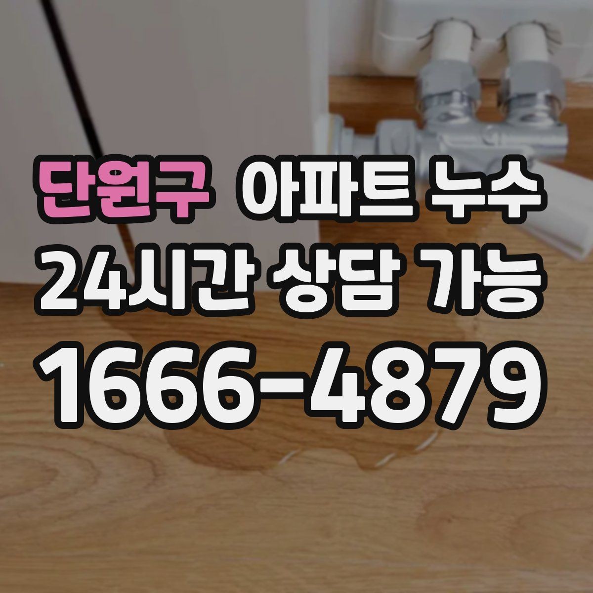 단원구 아파트 누수 벽지 덧대기 전에 꼭 확인할 것