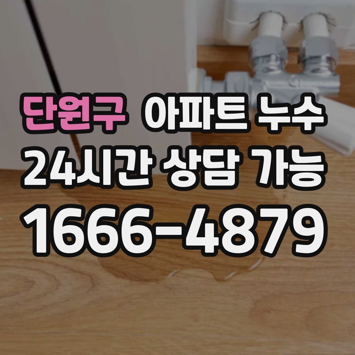 단원구 아파트 누수탐지