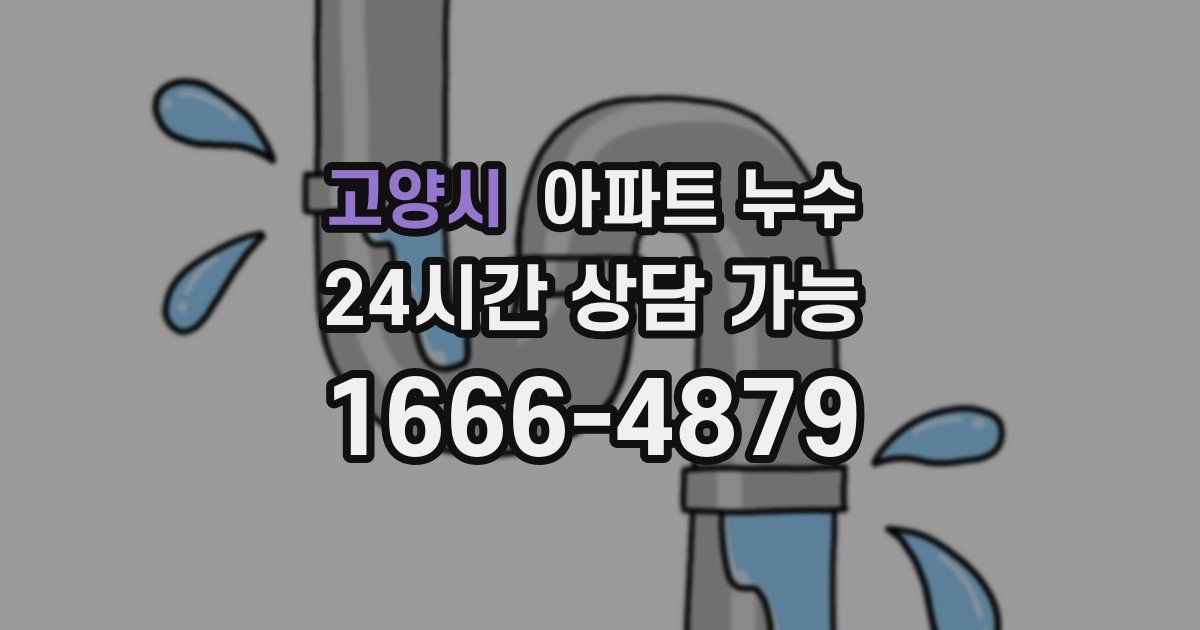 고양시 아파트 누수