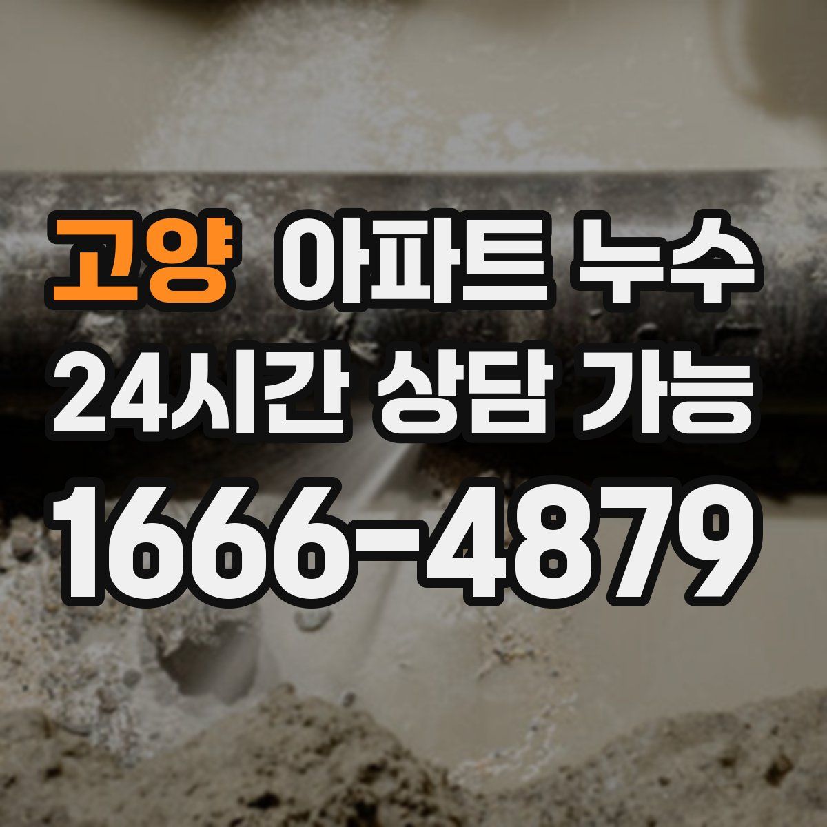 고양 아파트 누수탐지