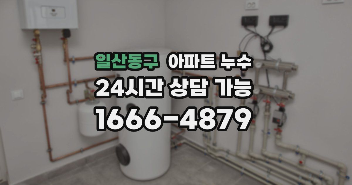 일산동구 아파트 누수