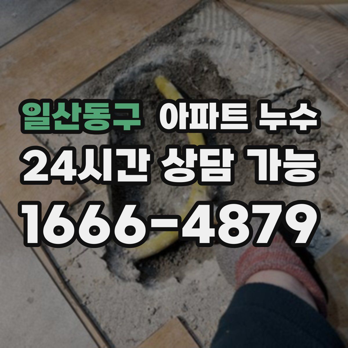 일산동구 아파트 누수탐지