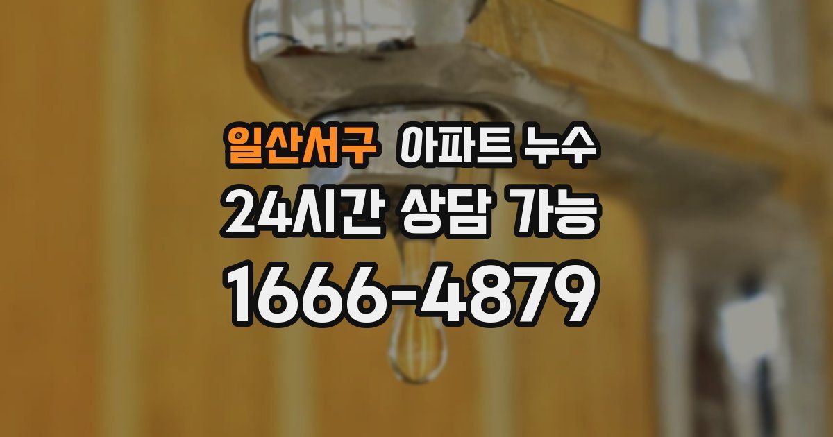 일산서구 아파트 누수