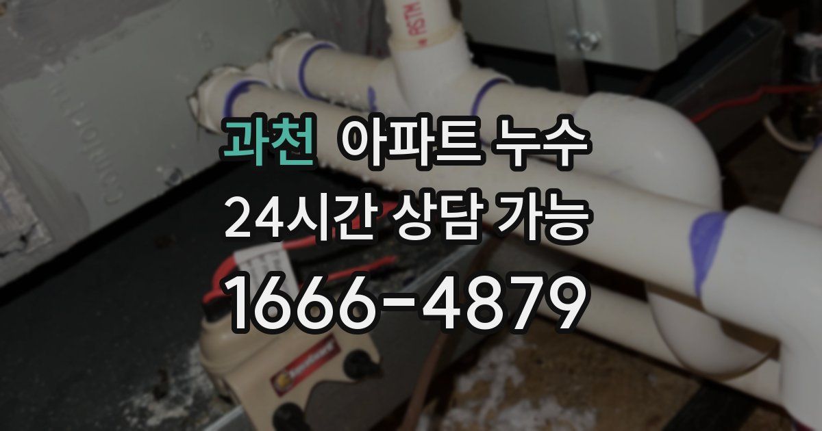 과천 아파트 누수