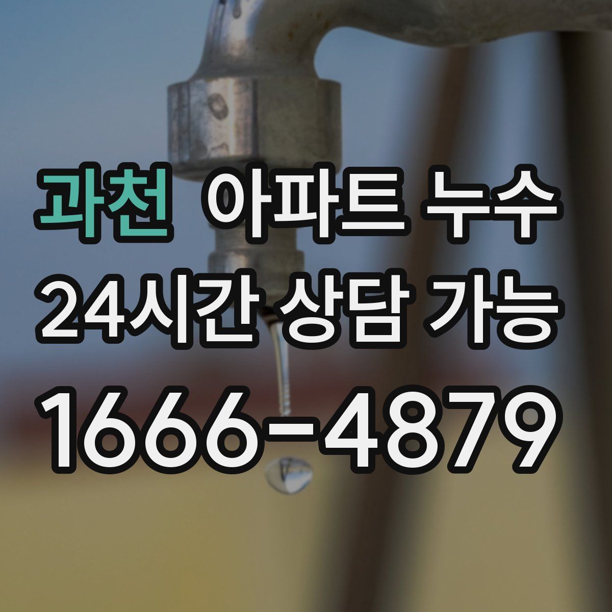 과천 아파트 누수탐지