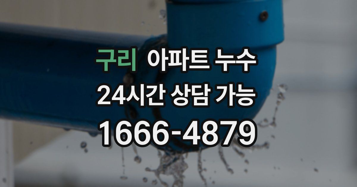 구리 아파트 누수