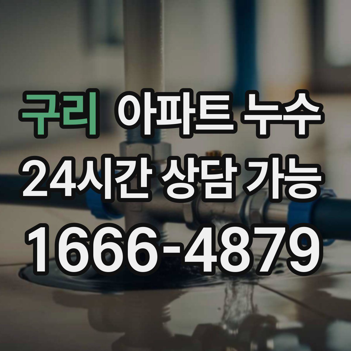 구리 아파트 누수탐지