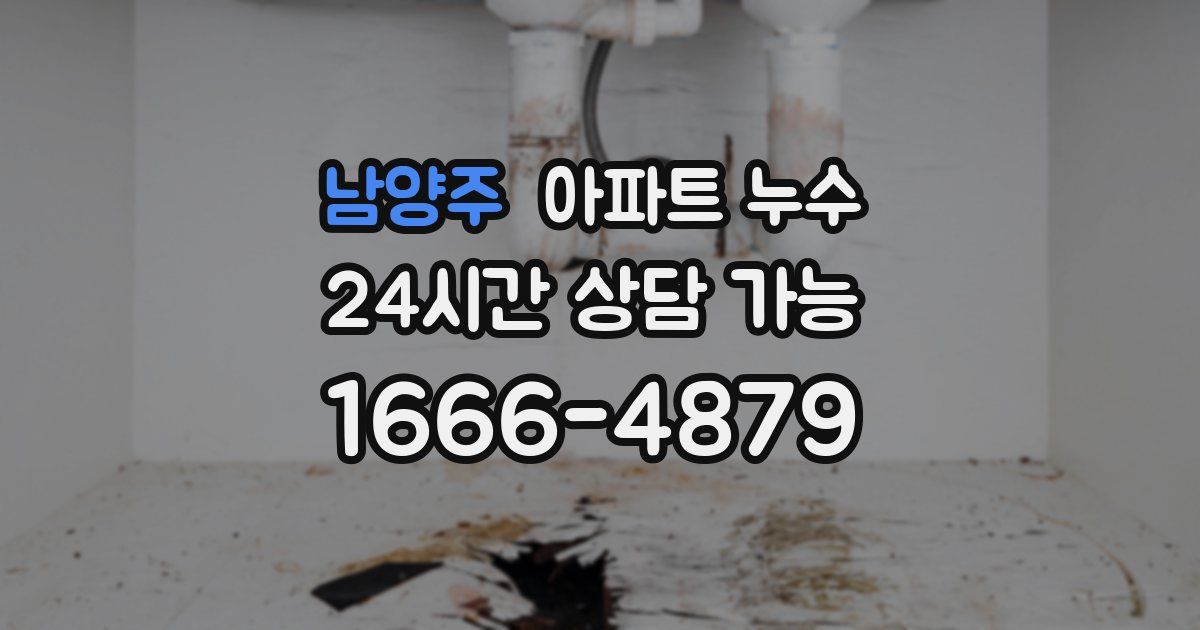 남양주 아파트 누수