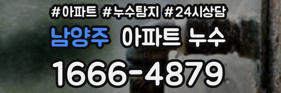 남양주 누수탐지