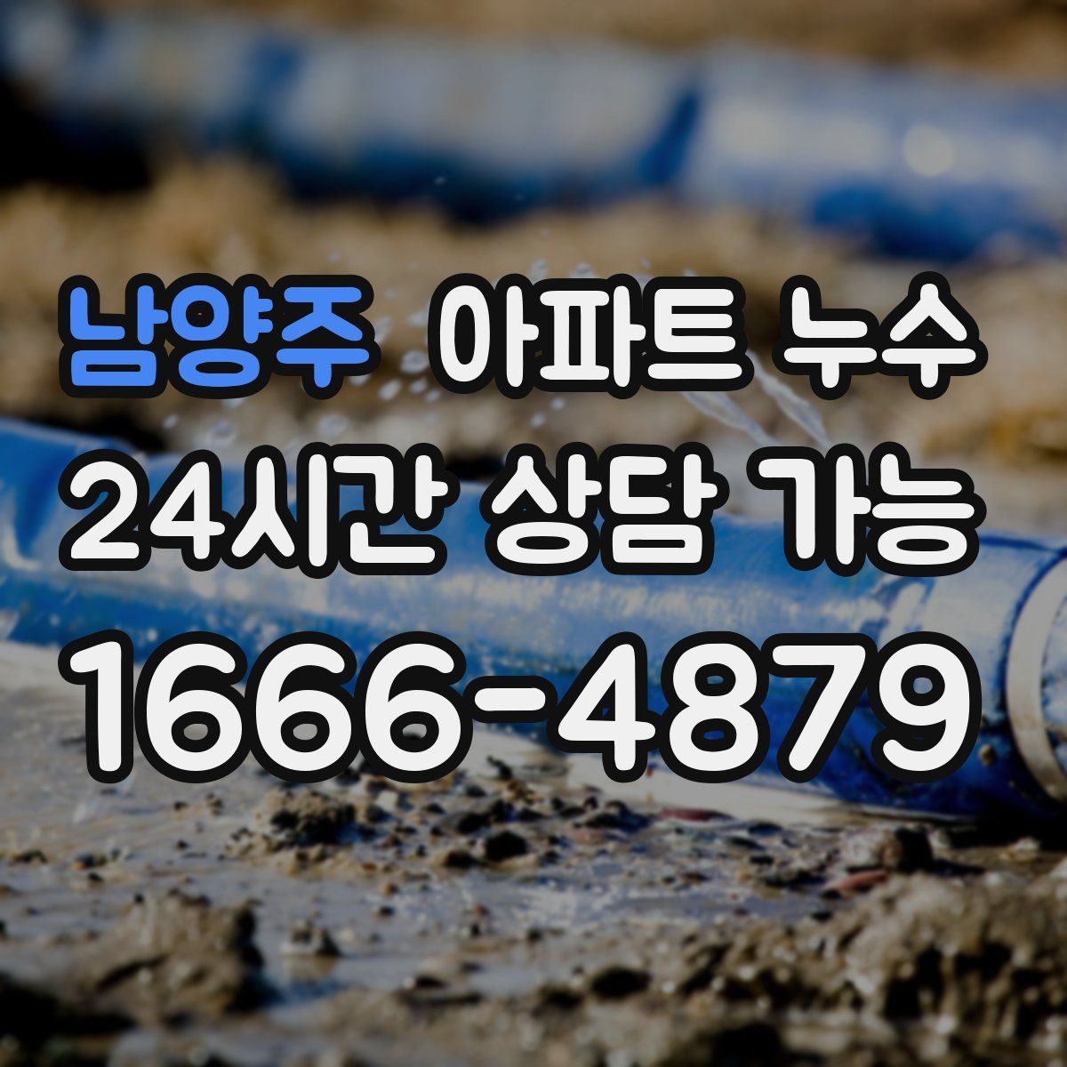 남양주 아파트 누수탐지