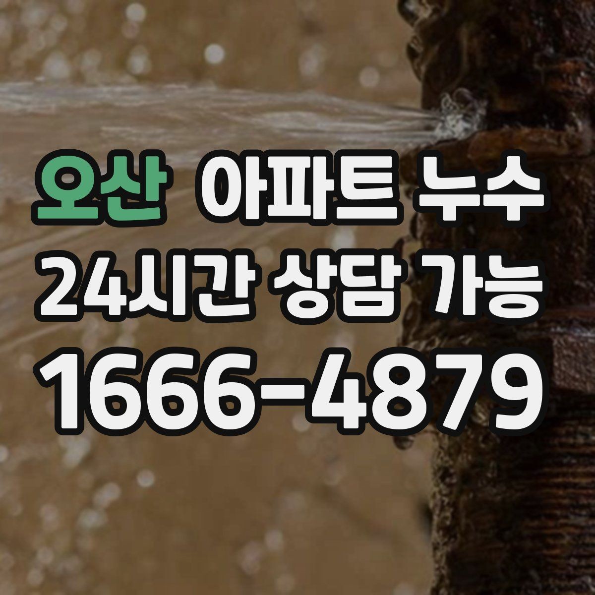 오산 아파트 누수 윗집과 대화할 때 핵심 정리