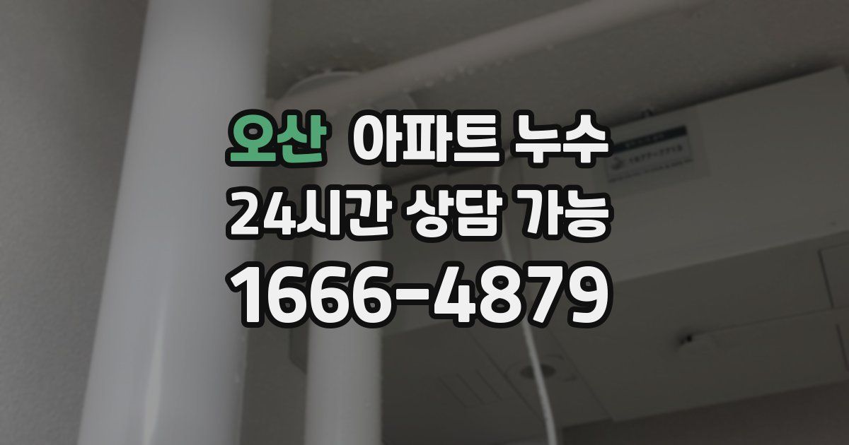 오산 아파트 누수