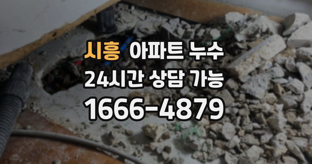 시흥 아파트 누수