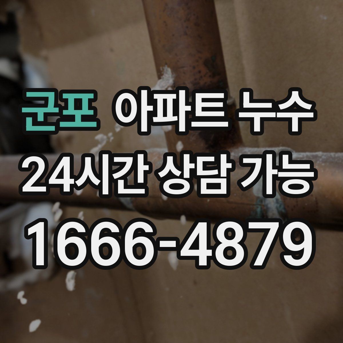 군포 아파트 누수 비 온 날에만 나타나는 이유