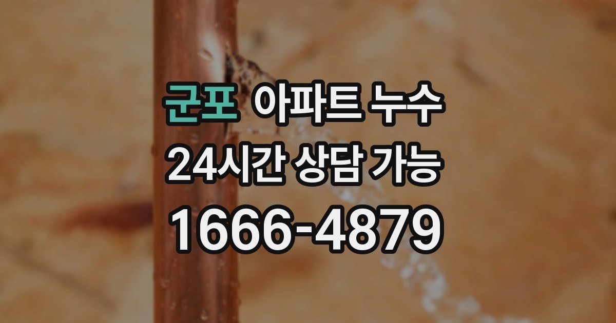 군포 아파트 누수