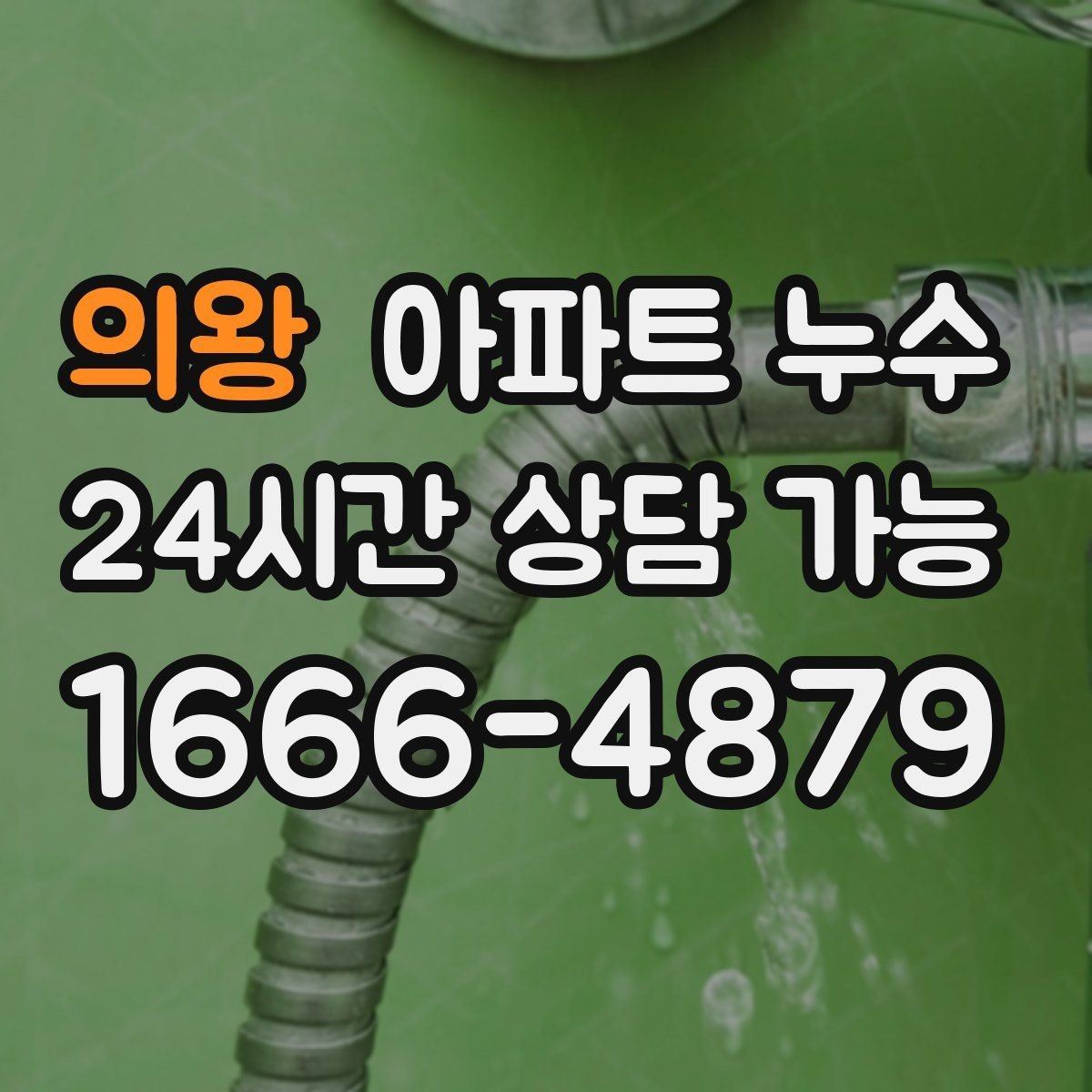 의왕 아파트 누수 원인 확인 없이 수리하면 생기는 문제
